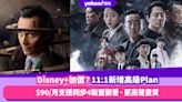 Disney+加價？11.1開始新增高級Plan，$90/月支援同步4裝置觀看、4K與杜比全景聲更高聲畫質