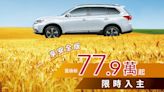 Mitsubishi Outlander 推舊換新 77.9 萬