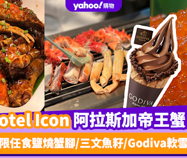 自助餐優惠｜實測唯港薈Hotel Icon推全新阿拉斯加帝王蟹宴！無限任食鹽燒蟹腳/三文魚籽/Godiva軟雪糕