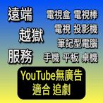 不需到府 遠端服務 翻牆越獄 破解安裝 問題處理 第四台 小米電視棒Dynalink電視盒小米盒子S國際版 筆電手機平板