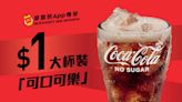 【McDonald's】麥當勞$1大可樂強勢回歸（19/02-25/02）