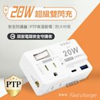 1開2插 PD20W 高效能雙閃充 TYPE-C QC USB壁插插座/擴充座/轉接插頭 110V專用