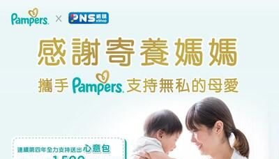 連續第四年Pampers 攜手百佳超市 感謝全港寄養媽媽 支持無私的母愛 | am730