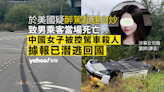 26 歲中國女子美國疑醉駕 151 公里時速撞翻保時捷 27 歲中國男乘客當場死亡