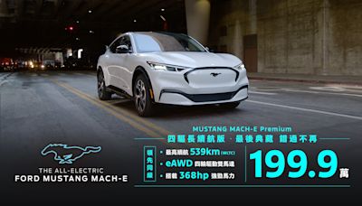 199.9萬元典藏入主The All-Electric Ford Mustang Mach-E Premium四驅長續航版最高優惠31萬元 另可選擇「驅電無限」超低月租賃方案