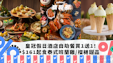 自助餐優惠｜香港九龍東皇冠假日酒店自助餐買1送1！ 人均$161起任食泰式班蘭雞/冬蔭功大蝦意粉/榴槤芝士薄餅｜Yahoo購物節