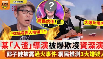 郭子健爆某導演披露過火事件 網民鎖定3大嫌疑人