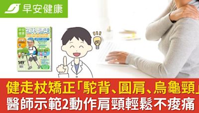 健走杖矯正「駝背、圓肩、烏龜頸」！醫師示範2動作肩頸輕鬆不痠痛