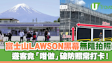 富士山LAWSON黑幕無阻拍照！遊客竟「咁做」破防照常打卡 | U Travel 旅遊資訊網站