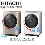 【暐竣電器】HITACHI日立BDNX125AJR右開溫水洗脫烘洗衣機另BDSV115GJR、BDSG110GJ