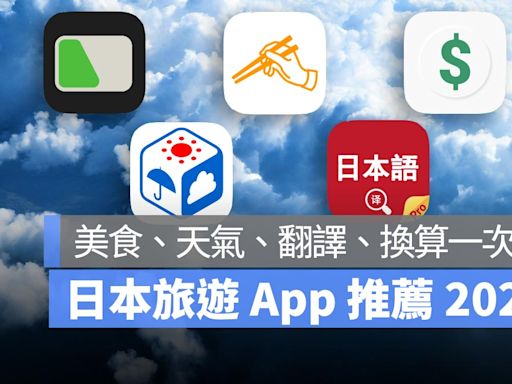 日本旅遊 App 推薦 2024：PTT 網友也推薦的美食、天氣、翻譯、換算 App 一次看