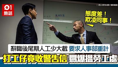 辭職尾期薪金計少大半 港男理論慘收警告信 嬲爆搵勞工處咁拆招