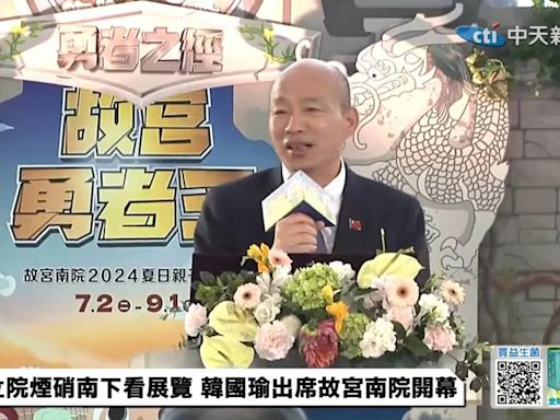 參加故宮南院藝術月 韓國瑜院長變身故宮勇者王