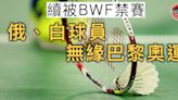【羽毛球】俄羅斯及白羅斯球員續被BWF禁賽 無緣巴黎奧運
