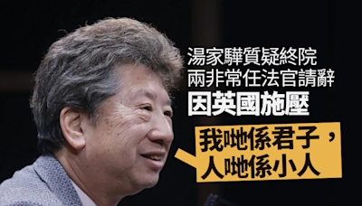 質疑終院兩非常任法官請辭因英國施壓 湯家驊：我哋係「君子」人哋係「小人」