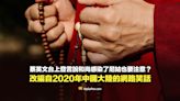 【查證】蔡英文說和尚感染了尼姑也要注意？改編自2020年中國大陸的網路笑話