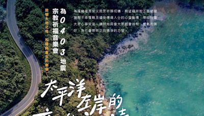 撫慰0403受災者心靈 花蓮「太平洋左岸的音樂祝禱」免費進場