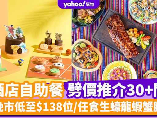 自助餐優惠丨8月酒店自助餐劈價推介30+間！晚市低至$138位/任食生蠔龍蝦蟹腳/無限暢飲