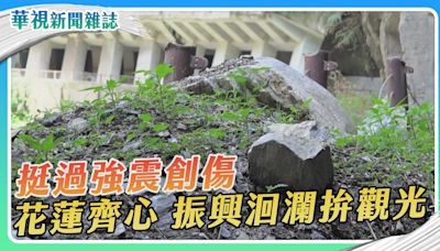 洄瀾振興記 花蓮齊心挺過強震創傷｜華視新聞雜誌