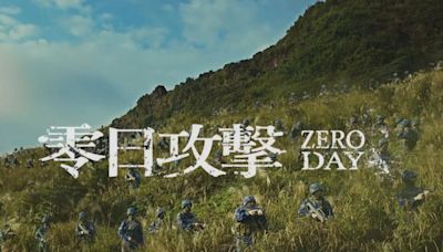 抗共台劇《零日攻擊ZERO DAY》前導片遭YT限流「戲裡戲外上演認知作戰」 網驚太恐怖：搜尋不到官方頻道，正片未播就先被攻擊，有夠真實！