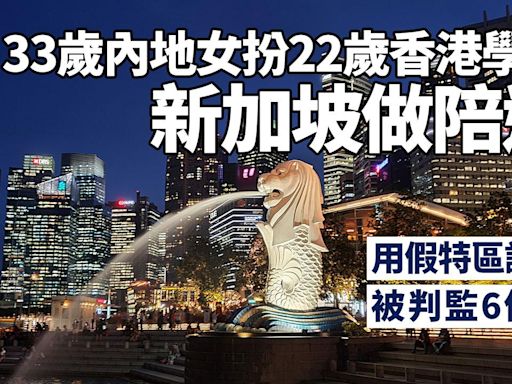 33歲內地女扮22歲香港學生 新加坡做陪遊用假特區護照 判監半年 | am730