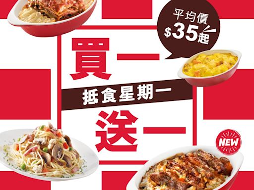 【Pizza Hut】逢星期一 指定皇牌意粉或焗飯買一送一（即日起至10/06）