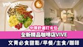 中環美食｜全新精品咖啡店VIVE 集文青必食甜點/早餐/主食/咖啡+舒適打卡位