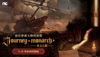 《天堂》新作《Journey of Monarch君主之旅》9/30展開事前預約