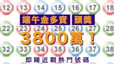 端午金多寶隔8年回歸 後晚攪珠頭獎3800萬 今期流行10同30號