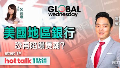 GLOBAL Wednesday｜美國CPI公布在即 標指波動大｜地區銀行恐重現倒閉潮？｜蘋果(AAPL)急追AI發展進度 | 市場最熱點