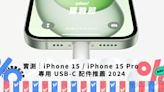 實測｜iPhone 15 / iPhone 15 Pro 系列專用 USB-C 配件推薦 2024｜Yahoo購物節