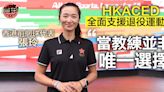 HKACED全面支援退役運動員 張玲受惠：當教練非唯一選擇 短片拍攝比賽4月27號截止投票