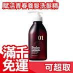 日本製 Bosley 賦活青春養髮洗髮精 360ml 母親節 頭皮養護 柔順滋潤❤JP
