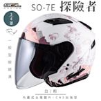 【SOL】SO-7E 探險者 白/粉 3/4罩(開放式安全帽│機車│內襯│半罩│加長型鏡片│內藏墨鏡│GOGORO)