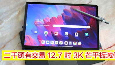 12.7 吋 3K 芒平板減價！二千頭有交易 有 8+128、10200mAh 大電-ePrice.HK