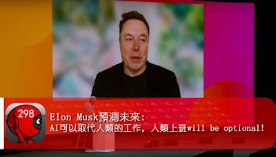 Elon Musk預測未來: AI可以取代人類的工作，工作成一種「選項」! - 灣仔298電腦資訊網