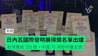 日內瓦國際發明展得獎名單出爐 香港獲逾 350 獎 + 中國 70 項發明獲金獎