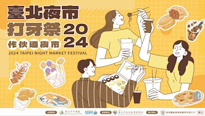 「2024臺北夜市打牙祭」正式開跑