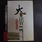 【媽咪二手書】司法院 大法官會議解釋 釋字第一至六一二號(解釋彙編)  超級出版社  95  6鐵