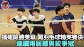 學界羽毛球精英賽｜福建激戰五局淘汰英華 連續兩屆撼男拔爭冠
