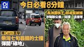 今日必看8分鐘｜柴灣七旬翁捱車撞｜「長洲覆核王」涉騙公屋被捕