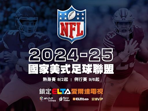 2024-25 NFL國家美式足球聯盟精采對決 愛爾達隆重鉅獻