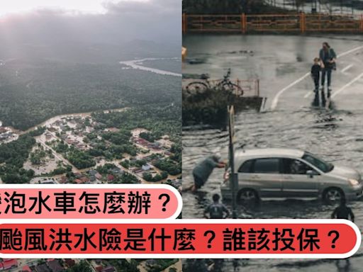 愛車變泡水車怎麼辦？「颱風洪水險」是什麼？應該要保哪些天災保險？