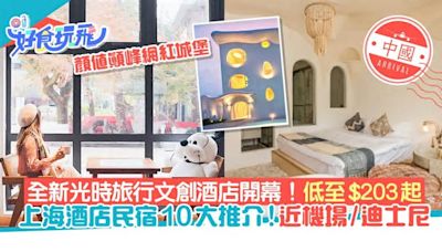 上海酒店民宿10大推介！光時旅行酒店全新開幕、近機場低至$203起