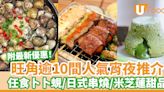 逾10間旺角宵夜推介／附10點後宵夜時段特價優惠！ | U Food 香港餐廳及飲食資訊優惠網站