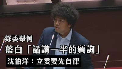 綠委舉例藍白「話都講一半的質詢」 沈伯洋：立委要先自律｜壹蘋新聞網