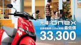 光陽Ionex i-One都會版限時優惠33300元！搭配換電免費專案成為電動機車史上最優惠購車方案