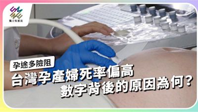 台灣孕產婦死亡率偏高，數字背後的原因為何？【獨立特派員】