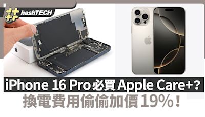 iPhone 16 Pro必買Apple Care+？官方換電池費用無預警加價19%｜科技玩物