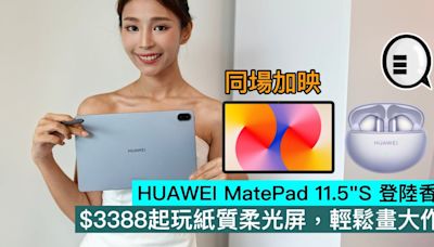 HUAWEI MatePad 11.5"S 配 GoPaint 及 M-Pencil 登陸香港，$3388起玩紙質柔光屏，輕鬆畫大作 - Qooah